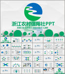 农村合作银行浙江农信动态ppt