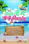 夏日海滨派对