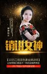 黑色高端大气营销讲师海报设计