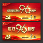 建党96周年