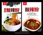 酸辣粉