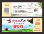 抽奖券 茶壶 舌尖上的茶香