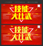 技能大比武
