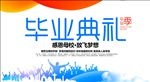 毕业典礼