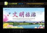 文明旅游