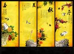 春夏秋冬