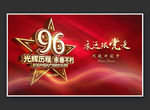 建党96周年展板海报舞台背景