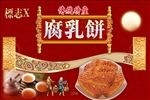潮汕特产，传统腐乳饼设计礼盒