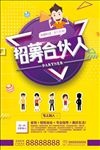 招募合伙人