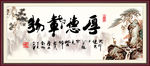 厚德载物