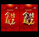 金榜题名