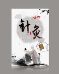 针灸