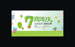 周年庆海报