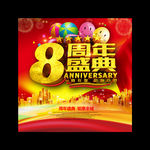 8周年