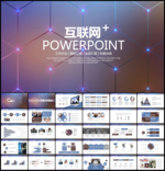 互联网科技PPT模板