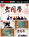 老同学，再相聚 通用视频