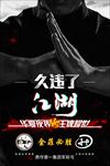 久违了江湖