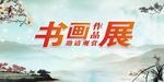 书画作品展