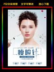 瘦脸针整形美容医疗海报