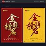金榜题名