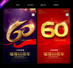 60周年庆
