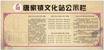 图书馆、文化站公示栏
