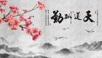 大气水墨山水梅花天道酬勤国画