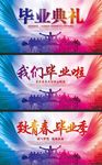 毕业典礼我们毕业啦舞台背景