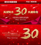 30周年