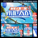 水枪大战海报