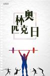奥利匹克日