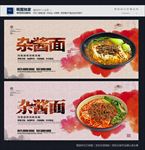 杂酱面