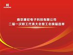 康尼 职工代表大会