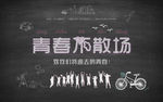黑板青春不散场KTV背景墙