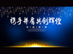 携手并肩 共创辉煌