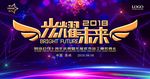 光耀未来