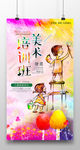 艺术特长班宣传海报