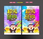 超级团购