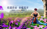 春暖花开花园洋房海报