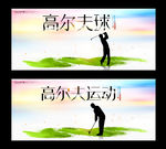 高尔夫球