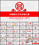 中国银行工作总结汇报PPT