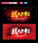 战无不胜