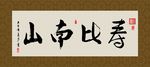 寿比南山 书法 字画 毛笔字