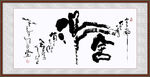 舍得 书法字画