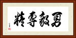 勇毅专精书法装裱