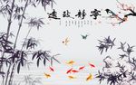 梅花竹子九鱼图