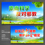 抵制邪教宣传栏