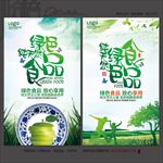 绿色食品海报