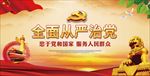 全面从严治党