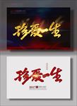 珍爱一生